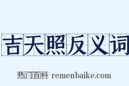 吉天照反义词是什么意思的图片